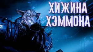 Mutant Year Zero: Road to Eden➤Хижина Хэммона