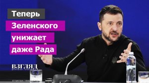 Зеленский не смог подтвердить легитимность. Скандал в парламенте Украины. Позор на глазах Европы