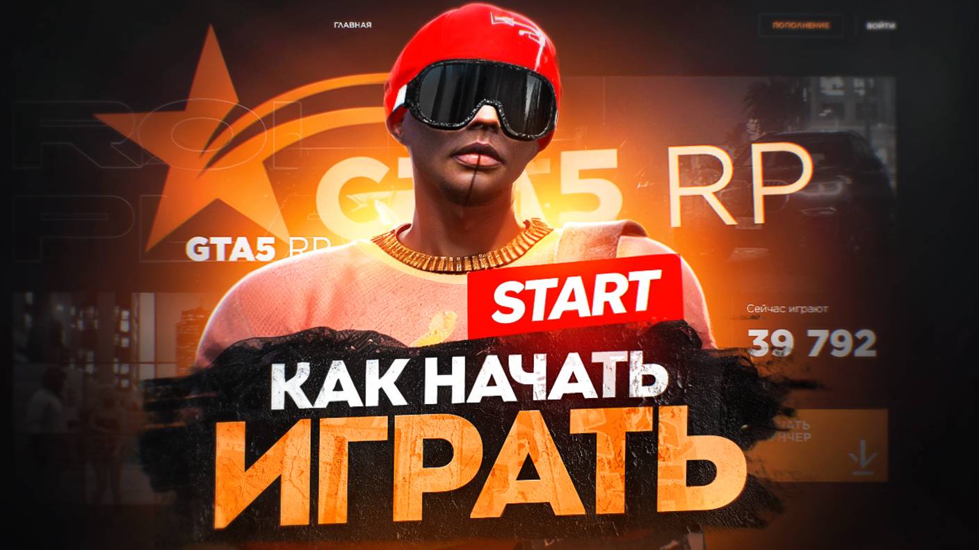 КАК НАЧАТЬ ИГРАТЬ В GTA 5 RP - ГАЙД ДЛЯ НОВИЧКОВ ГТА 5 РП