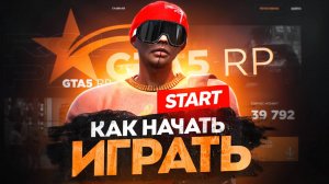КАК НАЧАТЬ ИГРАТЬ В GTA 5 RP - ГАЙД ДЛЯ НОВИЧКОВ ГТА 5 РП