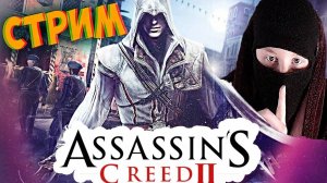 КРЕДО ОТССОСИНА👅СТРИМ,ПРОХОЖДЕНИЕ ПО Assassin's Creed II💎БЕСПЛАТНО РАЗДАЮ СКИНЫ КС 2,КЛЮЧИ НА ИГРЫ