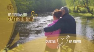 Счастье  ❤️ на ферме
на телеканале «Загородный»