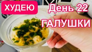 25.02.25 Худею. 3 недели позади! Замеры! Минус 6 см😊 Галушки на обед! Ребзик Черноморское 💖