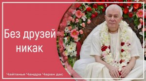 Без друзей никак