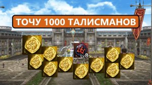 1000 небесных талисманов / снова ноль / снова минус бабки в Lineage 2 Essence