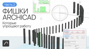 Фишки Archicad, которые упрощают работу. Часть 2