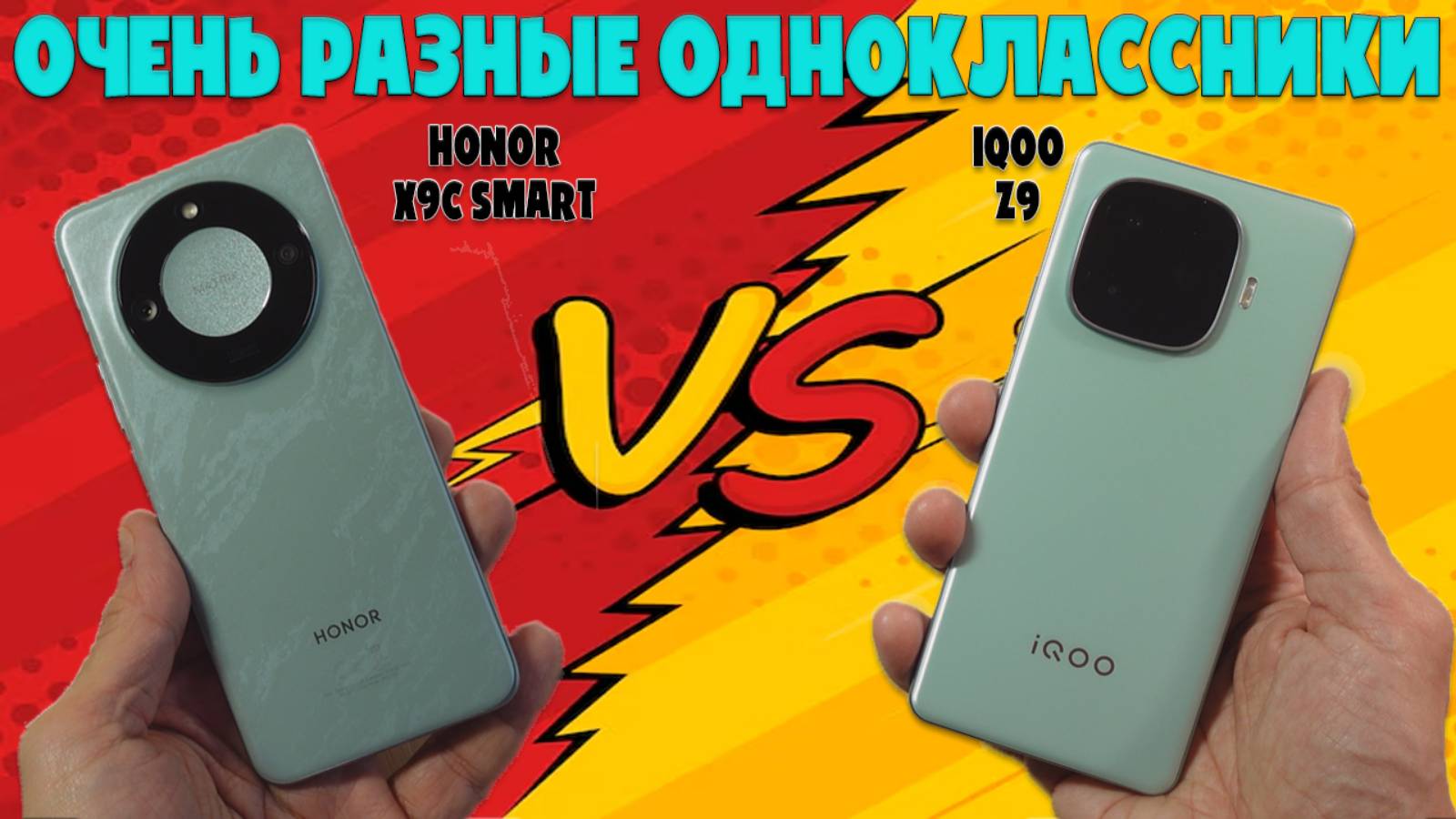 ОЧЕНЬ РАЗНЫЕ ОДНОКЛАССНИКИ - СРАВНЕНИЕ HONOR X9C SMART И IQOO Z9