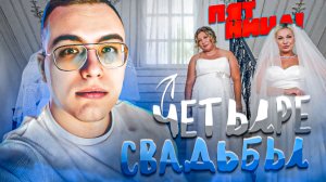 ЧЕТЫРЕ СВАДЬБЫ | ЧЕТЫРЕ СТЕРВЫ