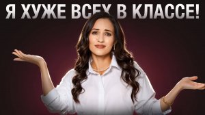 Почему все умнее тебя? Синдром самозванца, как избавиться?