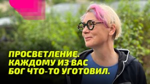 Просветление. Каждому из вас Бог что-то уготовил.