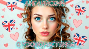 Английский на слух с Удовольствием (+песня и текст)