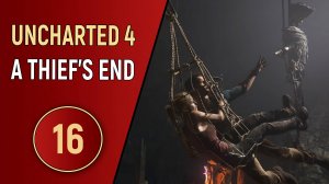 UNCHARTED 4 - ЧАСТЬ 16 - ПОДЗЕМЕЛЬЕ