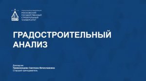 Градостроительный анализ