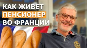 Беру Интервью у Пенсионера Француза. ЖИЗНЬ ПОСЛЕ 50 ВО ФРАНЦИИ. ОТНОШЕНИЕ К РОССИИ