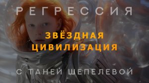 Звёздная цивилизация. Сеанс регрессии.