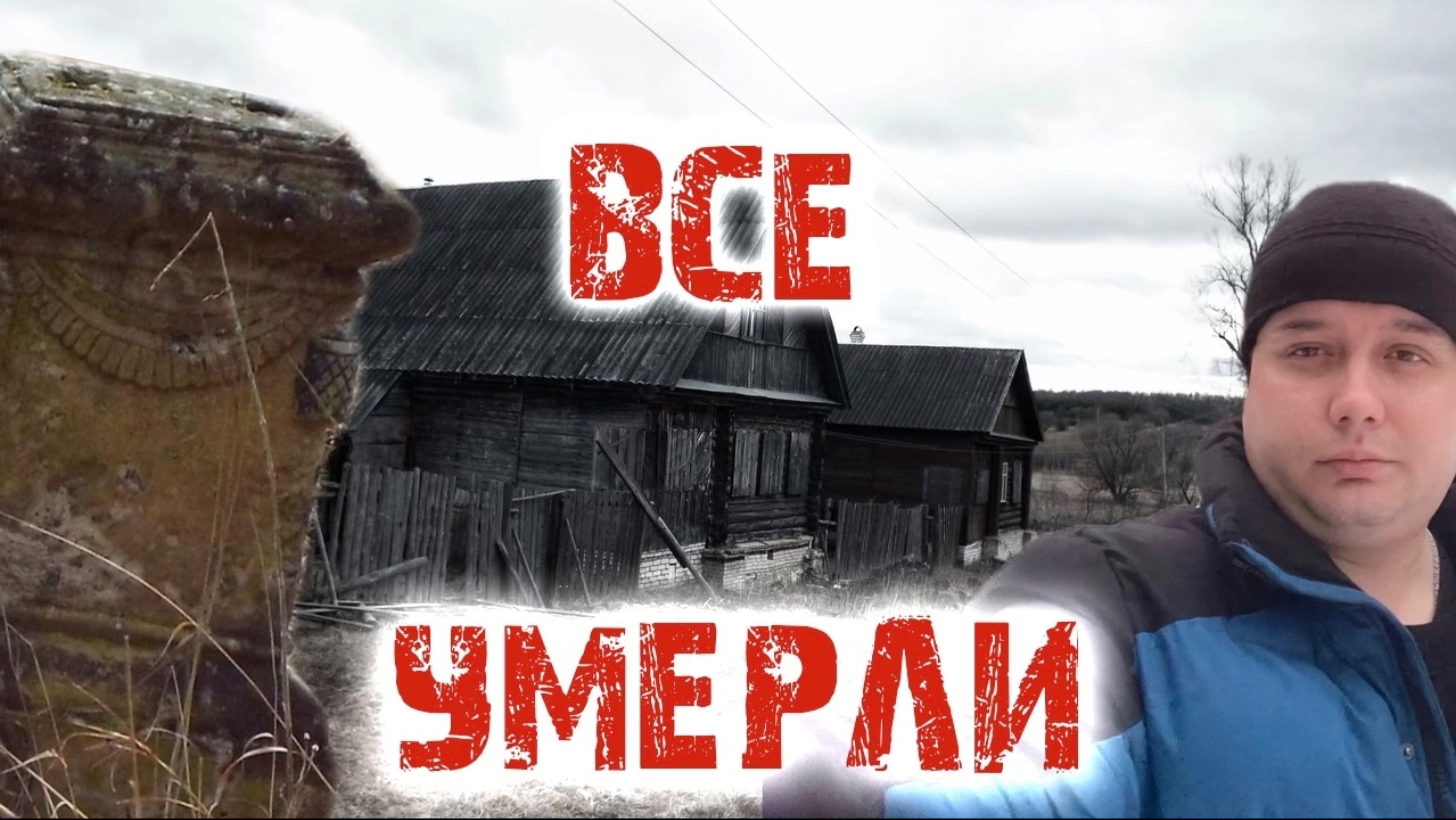 Заброшенное село Владимирской области