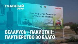 Как Беларусь и Пакистан развивают сотрудничество. Главный эфир