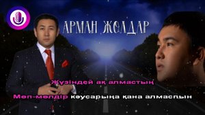 Караоке.Ғаділбек Жаңай & Бауыржан Ретбаев - Арман жолдар (казакша караоке)