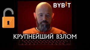 Bybit: Крупнейший взлом в истории крипты — что происходит?