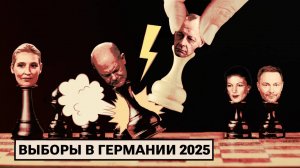 Выборы в Германии — 2025: анализ результатов