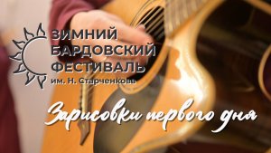 Дневник  XXI Зимнего бардовского фестиваля в Тюмени. 21.02.2025