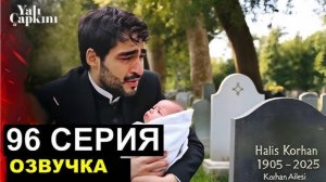 Зимородок 96 серия на русском языке. Обзор "АНОНС И ДАТА ВЫХОДА"