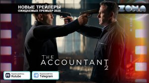 Расплата 2 – дублированный трейлер 2025 (ZONA)
