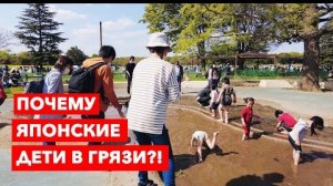 ПОЧЕМУ ЯПОНСКИЕ ДЕТИ В ГРЯЗИ | Жизнь в Японии