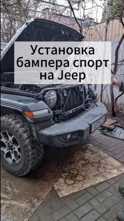 Ставим парктроники и оригинальные туманки в спортивный бампер Jeep Wrangler Rubicon.