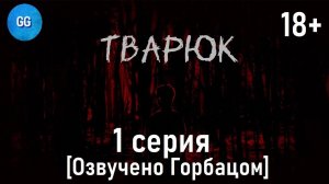 Тварюк (18+) - 1 серия - Суровая реальность или суровая мистика?