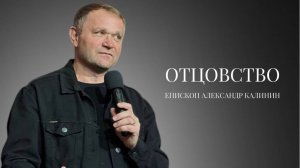 Епископ Александр Калинин | Отцовство| Церковь «Путь Истины» | Астрахань 2025