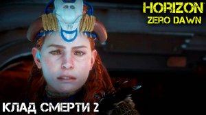 Клад смерти 2 - Horizon Zero Dawn - Прохождение часть 18