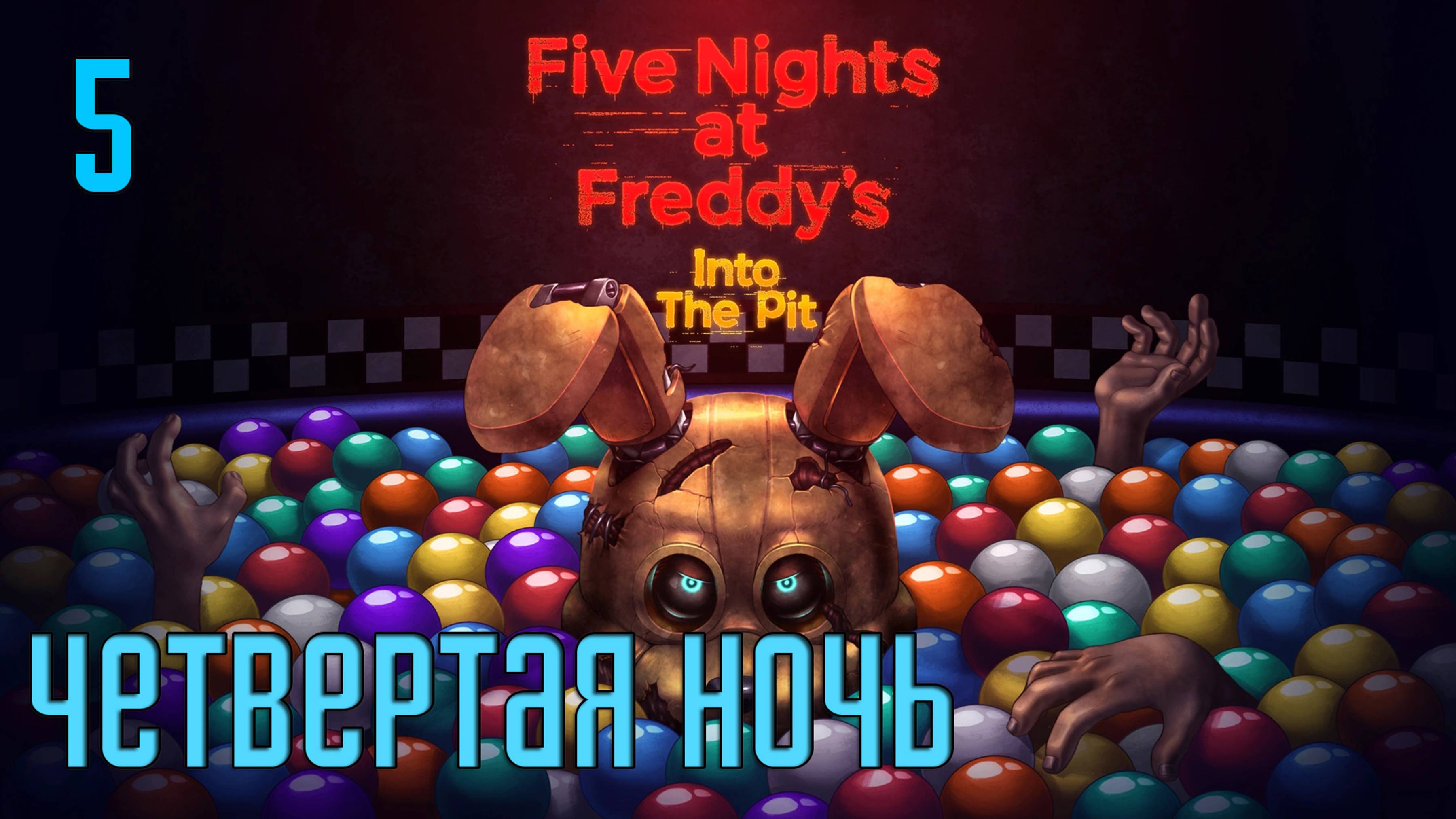 Прохождение Five Nights at Freddy's: Into The Pit — Часть 5: четвертая ночь