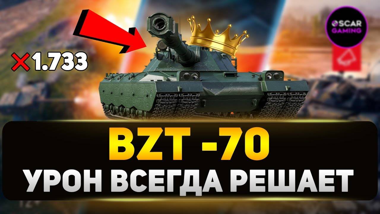 ШОТНИК на ТЯЖЕЛОМ ТАНКЕ с МЕГА УРОНОМ! 1733 за Выстрел! Урон РЕШАЕТ ВСЕГДА! BZT-70 уничтожает карту