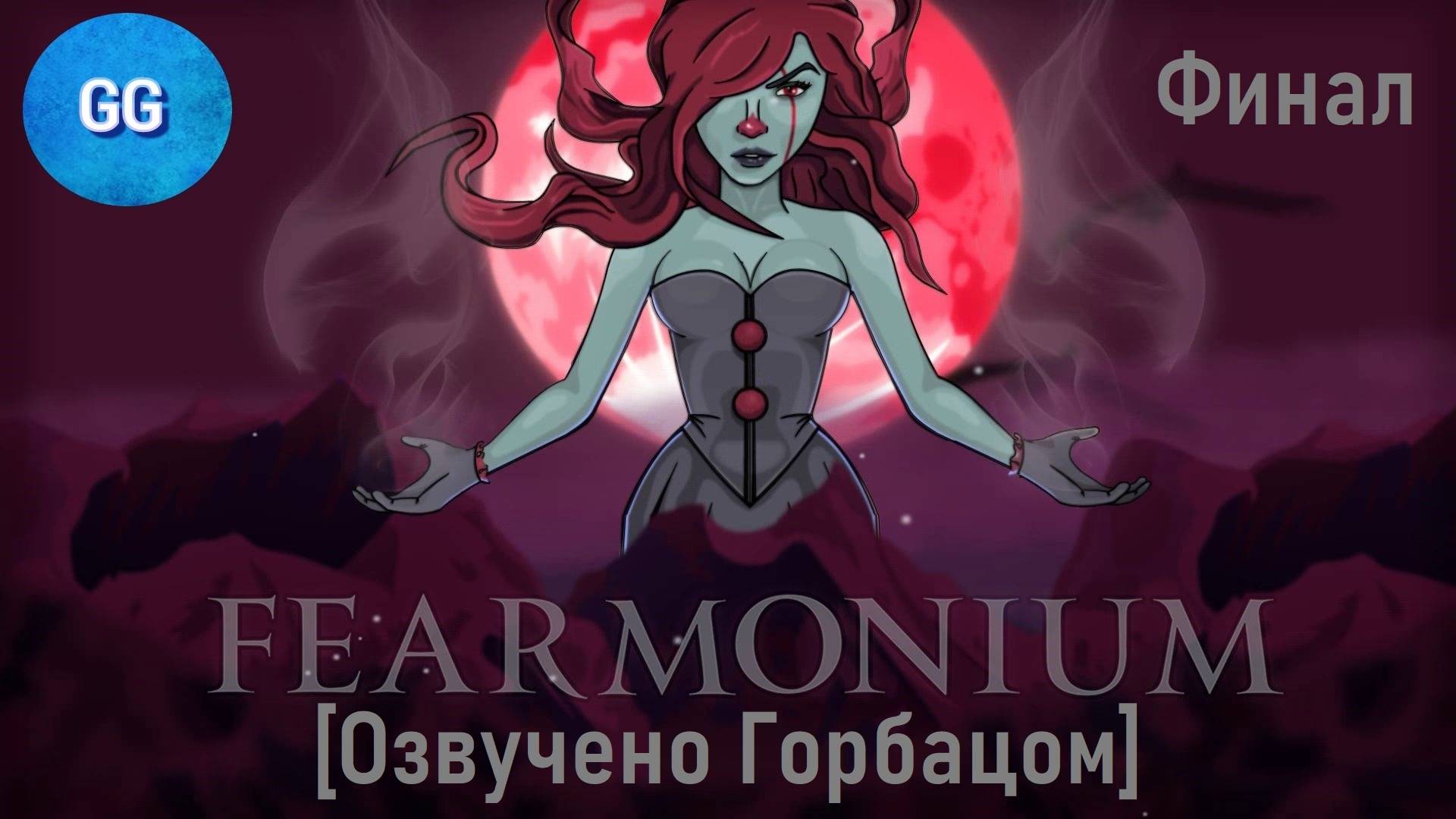 Fearmonium - 9 серия - Финал + лучшая концовка + мои мысли