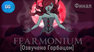Fearmonium - 9 серия - Финал + лучшая концовка + мои мысли