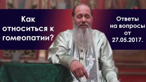 Гомеопатии. Как относиться?