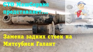 Митсубиси Галант. Замена задних стоек
