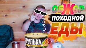 ОБЗОР ПОХОДНОЙ ЕДЫ #13 | РУЛЬКА копченая бескостная РУЗКОМ | Обжор походной еды