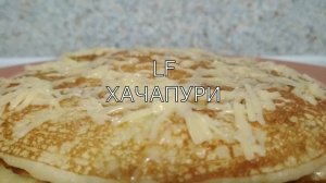 Хачапури на кефире /ленивый хачапури/.