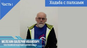Ходьба с палками. ч.1 . Мелехин Валерий Иванович. 
2025.02.24