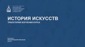 История искусств