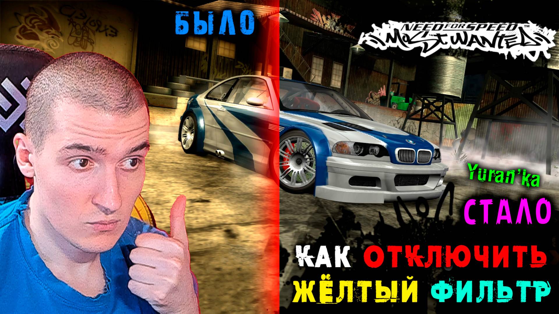 Как ОТКЛЮЧИТЬ ЖЁЛТЫЙ ФИЛЬТР ИЗОБРАЖЕНИЯ в Need for Speed: Most Wanted (2005) смотреть онлайн