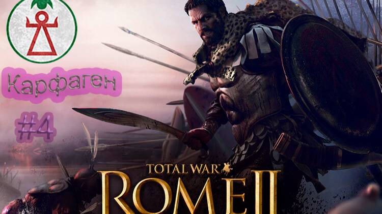 Total War. Rome 2. Ганнибал у ворот. Легенда. Карфаген. #4 смотреть онлайн
