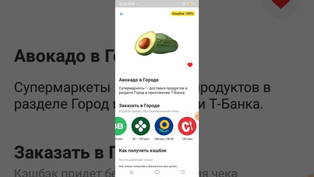 Покупаю Авокадо по кэшу100% в сервисе Город в приложении Т-Банка запись до 22:50 с 24:02.25 22:34:25