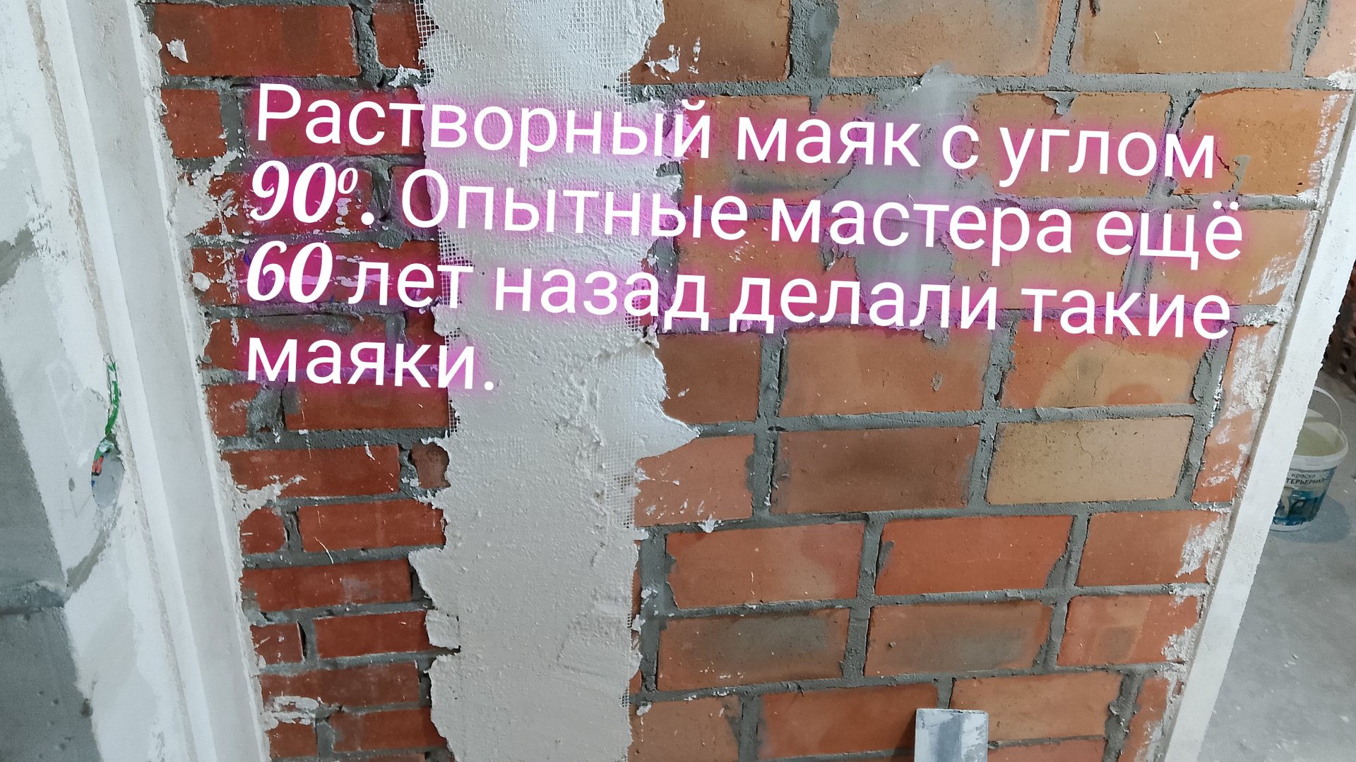 Растворный маяк с углом 90°.Опытные мастера ещё 60 лет назад делали такие маяки. смотреть онлайн