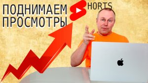 Увеличиваем число просмотров SHORTS 📈 Просто