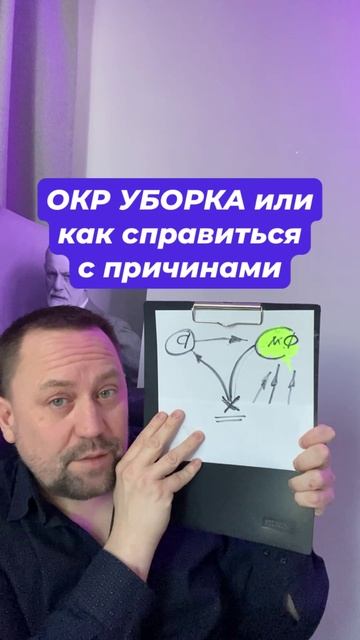 ОКР уборка или страх грязи #окр #навязчивыемысли #обсессивнокомпульсивноерасстройство #тревожность #