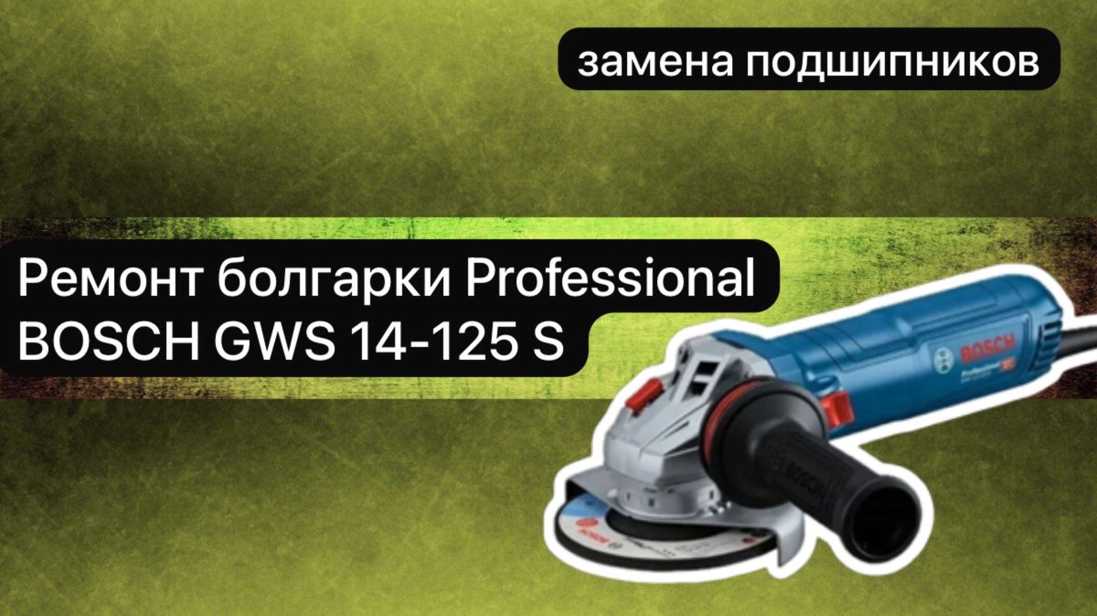 Ремонт болгарки GWS 14-125 S Professional BOSCH  25 февраля.