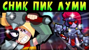 СНИК ПИК ЛУЧШЕГО МИФИКА ЛУМИ #brawlstars